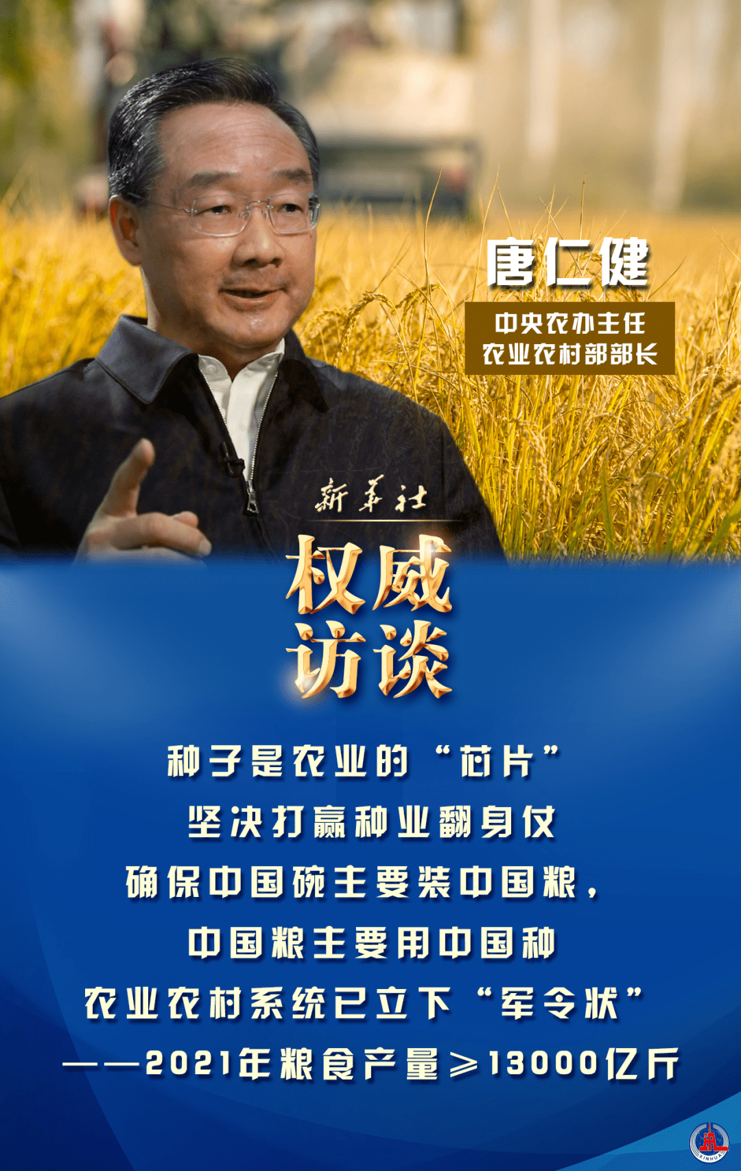 新任農(nóng)業(yè)農(nóng)村部部長唐仁健